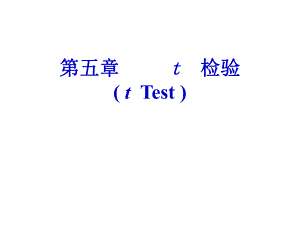 第5章t检验ppt课件名师编辑PPT课件.ppt