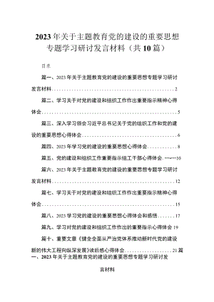 2023年关于专题党的建设的重要思想专题学习研讨发言材料汇编范文精选(10篇).docx