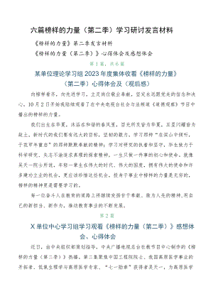 六篇榜样的力量（第二季）学习研讨发言材料.docx