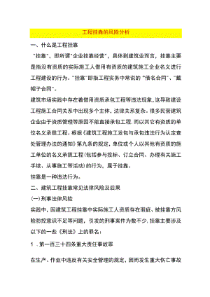 工程挂靠的风险分析.docx