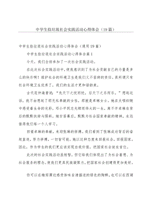 中学生捡垃圾社会实践活动心得体会（19篇）.docx