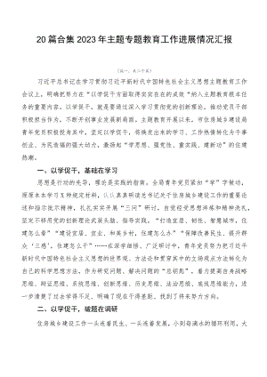 20篇合集2023年主题专题教育工作进展情况汇报.docx