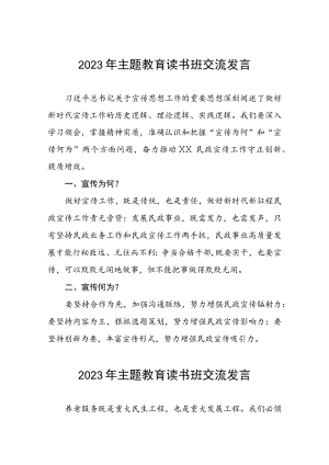 2023年民政干部关于主题教育读书班的交流发言十篇.docx
