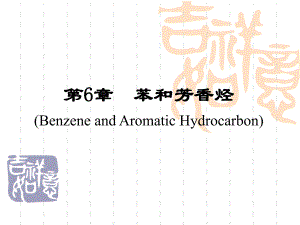 第6章苯和芳香烃.ppt