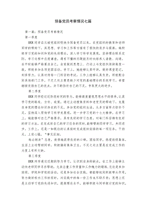 预备党员考察情况七篇.docx