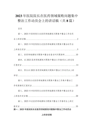 （8篇）2023年医院院长在医药领域腐败问题集中整治工作动员会上的讲话稿供参考.docx