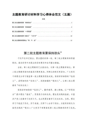 主题教育研讨材料学习心得体会范文（五篇）.docx