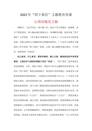 党员学习四下基层第二批主题教育发言稿资料合集.docx