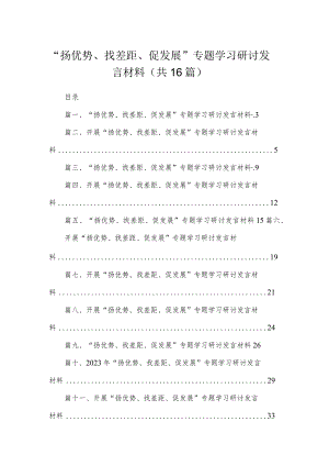 “扬优势、找差距、促发展”专题学习研讨发言材料最新精选版【16篇】.docx