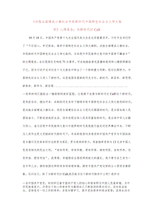 决胜全面建成小康社会夺取新时代中国特色社会主义伟大胜利心得体会为新时代打Call.docx