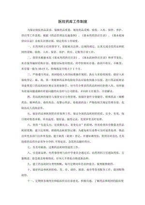 医院药库工作制度.docx