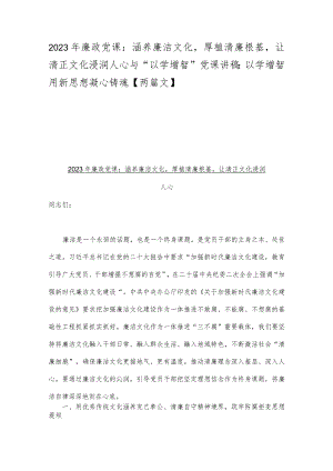 2023年廉政党课：涵养廉洁文化厚植清廉根基让清正文化浸润人心与“以学增智”党课讲稿：以学增智用新思想凝心铸魂【两篇文】.docx