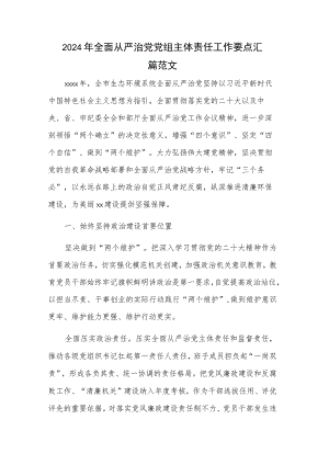 2024年全面从严治党党组主体责任工作要点汇.docx