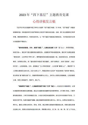 党员学习四下基层党课讲稿五篇精选.docx