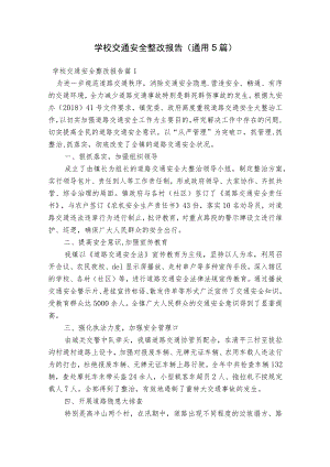 学校交通安全整改报告(通用5篇).docx