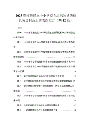 在推进建立中小学校党组织领导的校长负责制会上的表态发言12篇(最新精选).docx