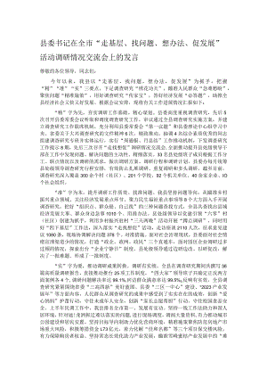 县委书记在全市“走基层、找问题、想办法、促发展”活动调研情况交流会上的发言.docx