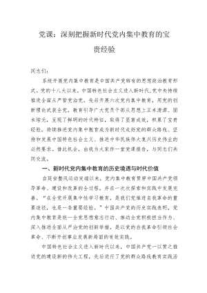 党课：深刻把握新时代党内集中教育的宝贵经验.docx