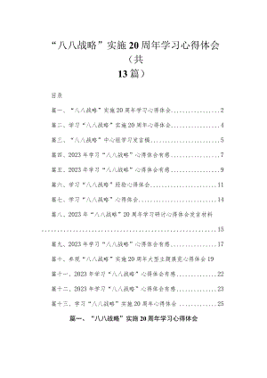（13篇）“八八战略”实施20周年学习心得体会范文.docx