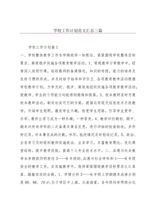 学校工作计划范文汇总三篇.docx