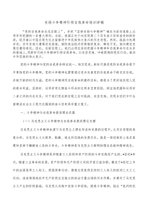 发扬斗争精神引领自我革命培训讲稿.docx
