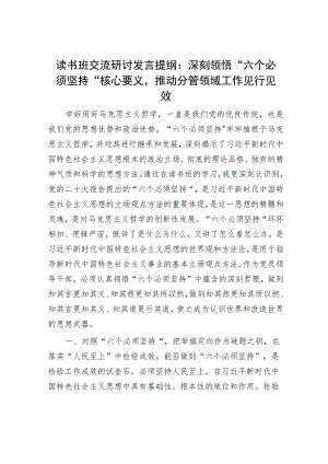 读书班交流研讨发言提纲：深刻领悟“六个必须坚持”核心要义推动分管领域工作见行见效.docx
