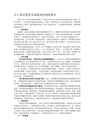 关于我市集贸市场建设的调研报告.docx