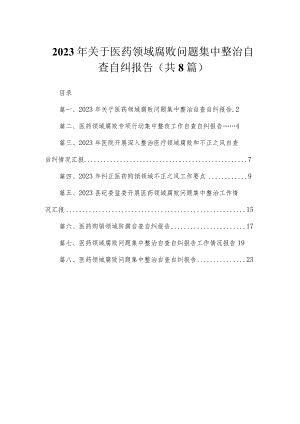 （8篇）2023年关于医药领域腐败问题集中整治自查自纠报告精选.docx