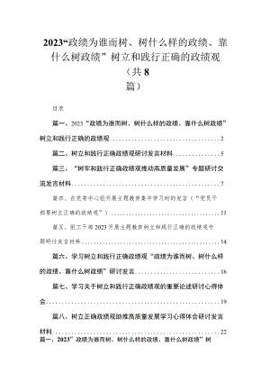 （8篇）“政绩为谁而树、树什么样的政绩、靠什么树政绩”树立和践行正确的政绩观范文.docx