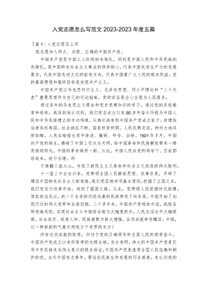 入党志愿怎么写范文2023-2023年度五篇.docx
