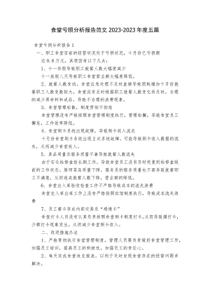 食堂亏损分析报告范文2023-2023年度五篇.docx