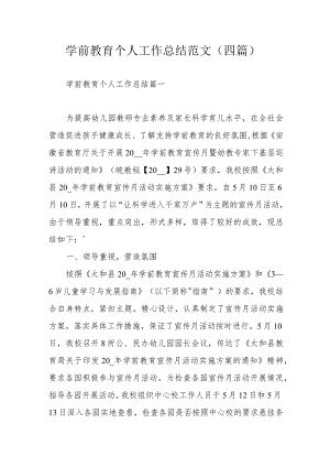 学前教育个人工作总结范文（四篇）.docx