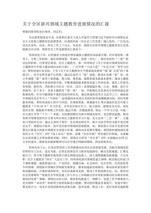 关于全区新兴领域主题教育进展情况的汇报.docx