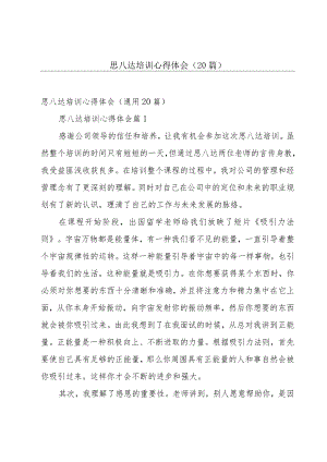 思八达培训心得体会（20篇）.docx