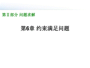 第6章 约束满足问题.ppt