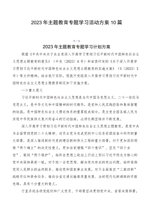 2023年主题教育专题学习活动方案10篇.docx