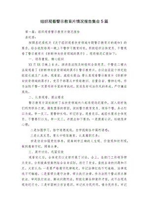 组织观看警示教育片情况报告集合5篇.docx