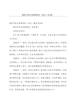 教师节给全体教师的一封信（20篇）.docx