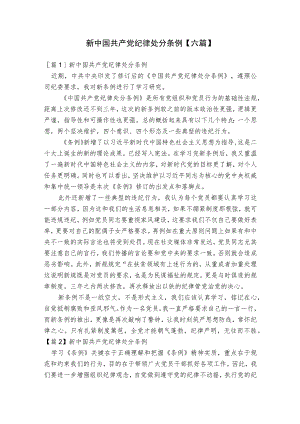 新中国共产党纪律处分条例【六篇】.docx