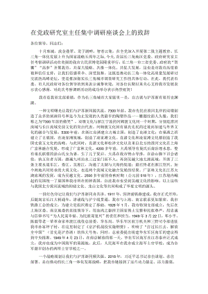 在党政研究室主任集中调研座谈会上的致辞.docx
