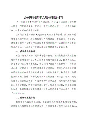 青年文明号创建事迹材料（申报）（5篇）.docx