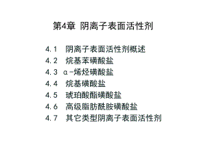 第4章阴离子表面活性剂.ppt