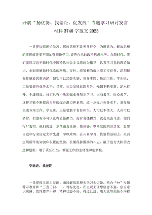 开展“扬优势、找差距、促发展”专题学习研讨发言材料3740字范文2023.docx