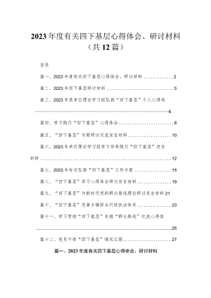 2023年度有关四下基层心得体会、研讨材料12篇（精编版）.docx