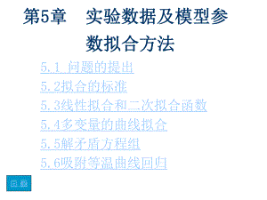 第5章实验数据及模型参数.ppt