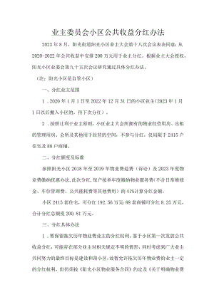 业主委员会小区公共收益分红办法.docx