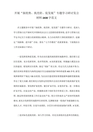 开展“扬优势、找差距、促发展”专题学习研讨发言材料2430字范文.docx