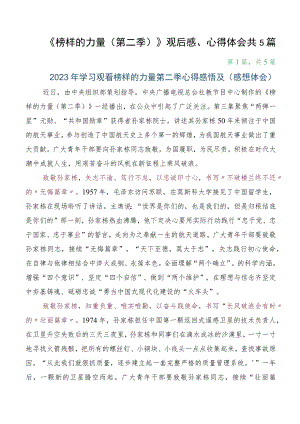 《榜样的力量（第二季）》观后感、心得体会共5篇.docx