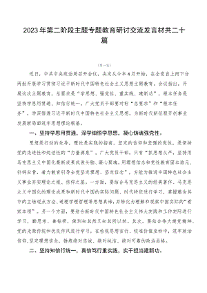 2023年第二阶段主题专题教育研讨交流发言材共二十篇.docx