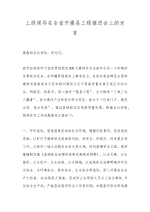 上级领导在全省开强县工程推进会上的发言.docx